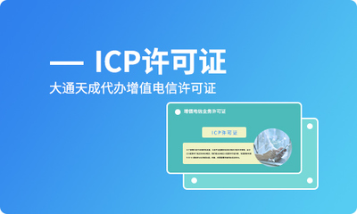 深圳ICP許可證辦理費用全解析 互聯網信息服務合規指南